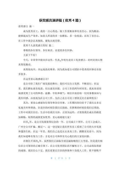 获奖感言演讲稿(优秀4篇)