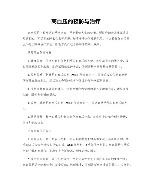 高血压的预防与治疗