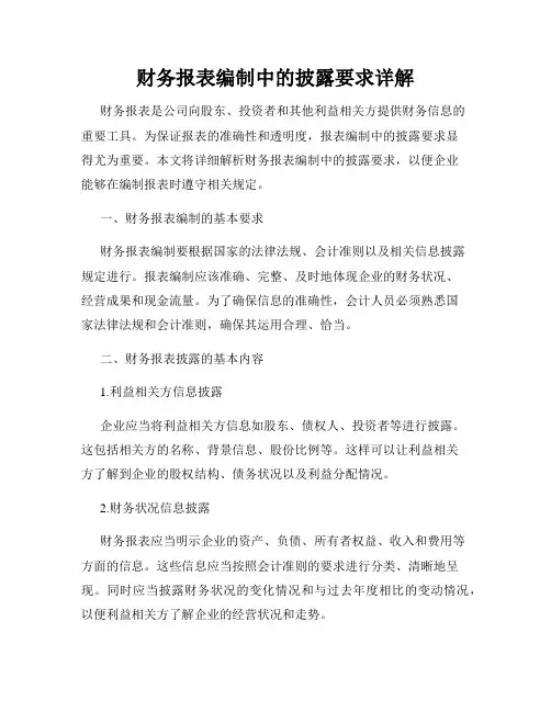 财务报表编制中的披露要求详解