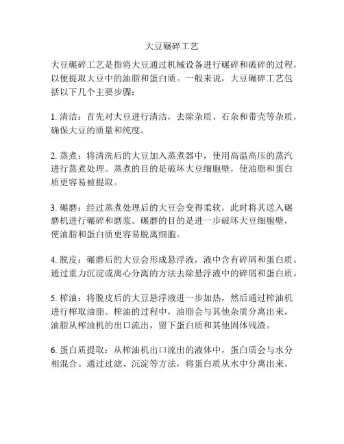 大豆碾碎工艺