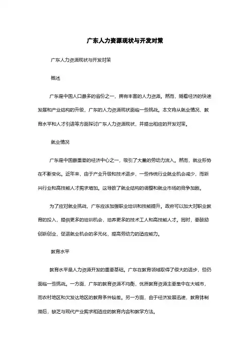 广东人力资源现状与开发对策