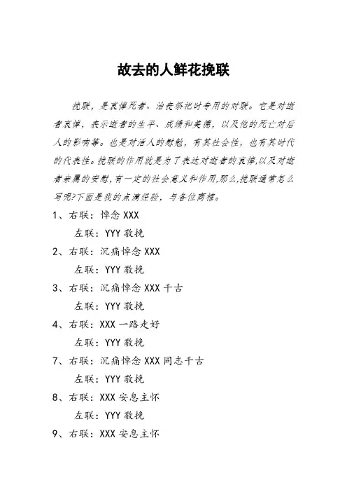 故去的人鲜花挽联