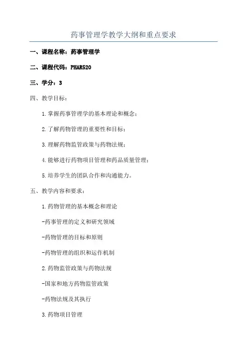 药事管理学教学大纲和重点要求