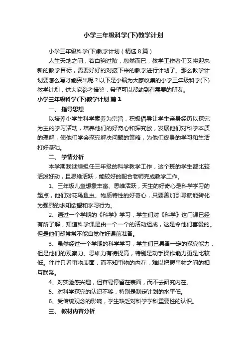 小学三年级科学（下）教学计划（精选8篇）