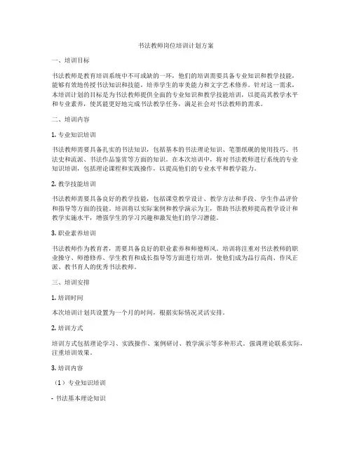 书法教师岗位培训计划方案