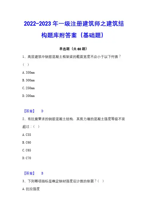 2022-2023年一级注册建筑师之建筑结构题库附答案(基础题)