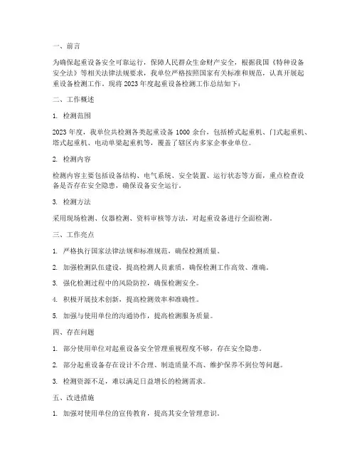 起重设备检测工作总结报告