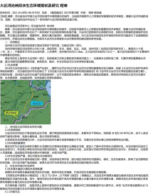 大运河沧州段水生态环境现状及研究程琳