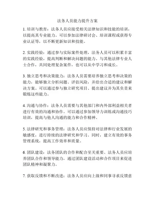 法务人员能力提升方案