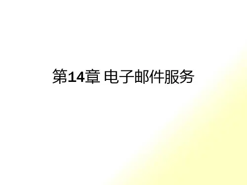 第14章-电子邮件服务