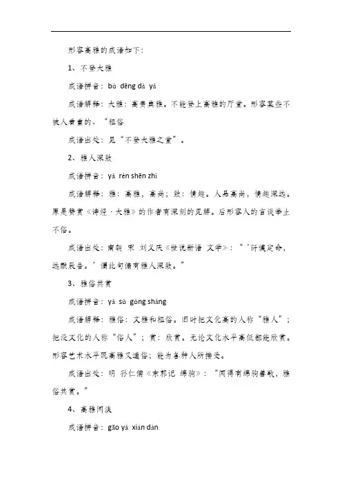 格调高雅的成语