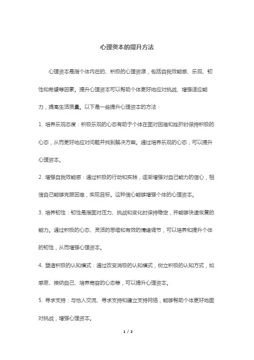 心理资本的提升方法