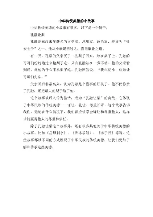 中华传统美德的小故事