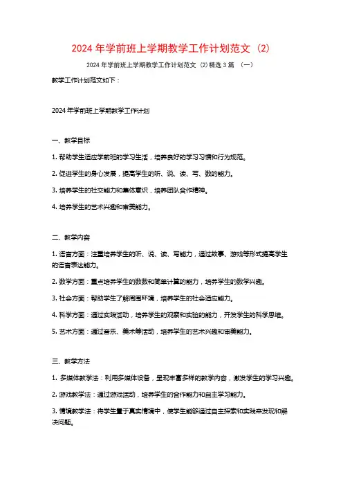 2024年学前班上学期教学工作计划范文3篇