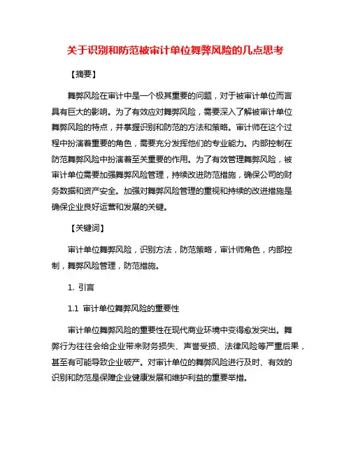 关于识别和防范被审计单位舞弊风险的几点思考