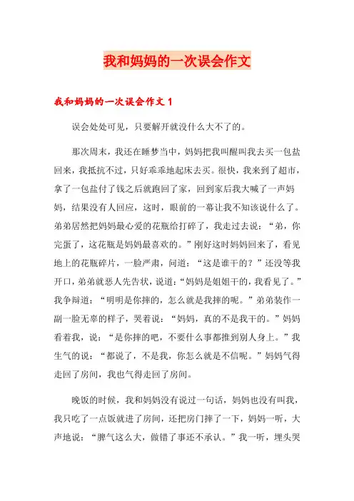 我和妈妈的一次误会作文