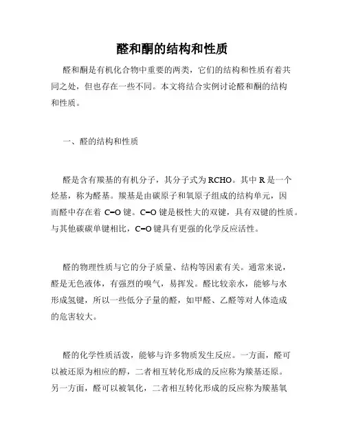 醛和酮的结构和性质