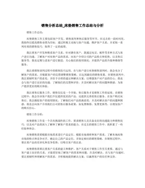 销售分析总结_床垫销售工作总结与分析