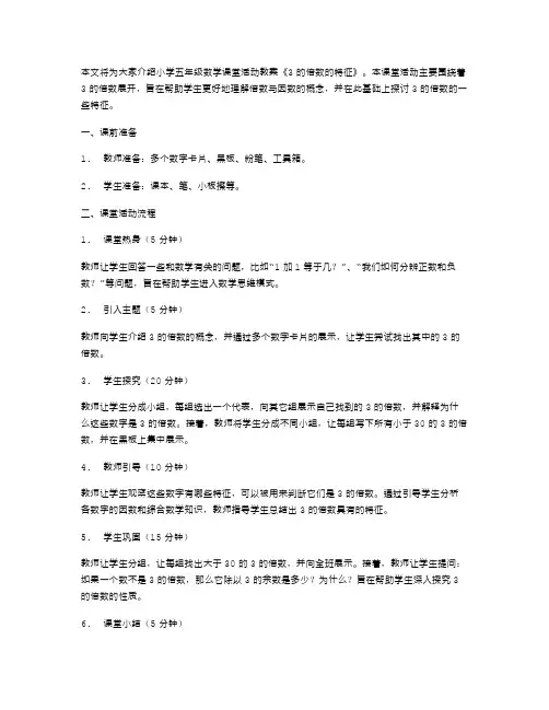 《3的倍数的特征》小学五年级数学课堂活动教案