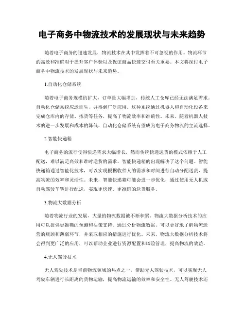 电子商务中物流技术的发展现状与未来趋势