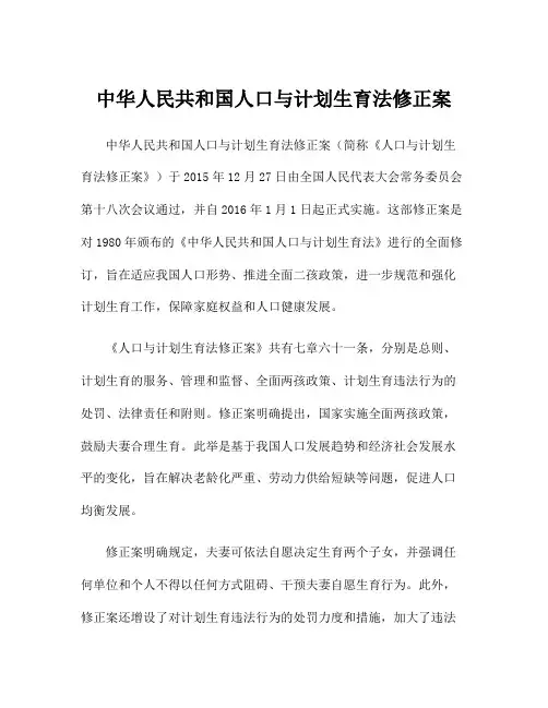 中华人民共和国人口与计划生育法修正案