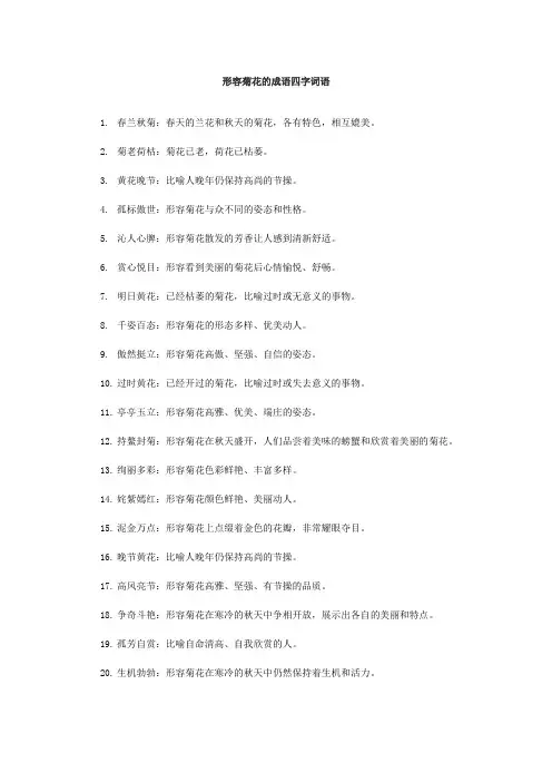 形容菊花的成语四字词语
