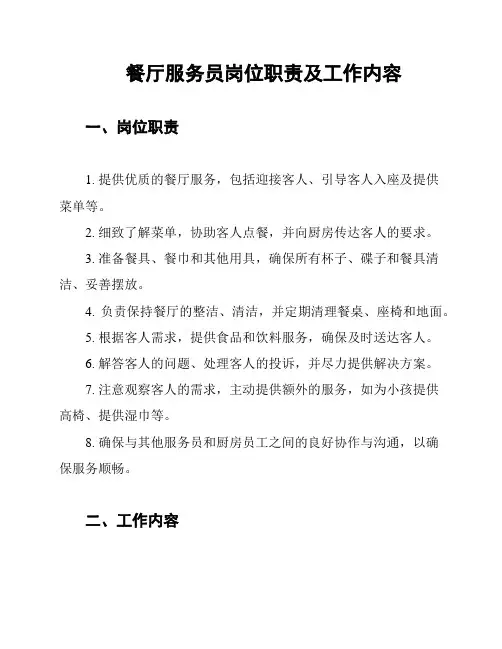 餐厅服务员岗位职责及工作内容