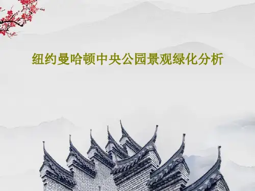 纽约曼哈顿中央公园景观绿化分析PPT文档共39页