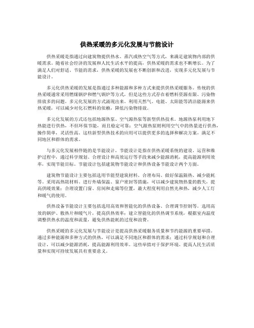 供热采暖的多元化发展与节能设计