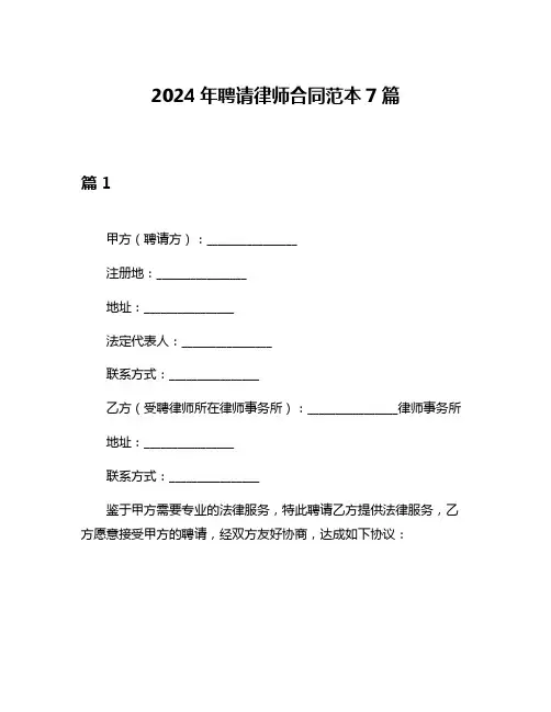 2024年聘请律师合同范本7篇