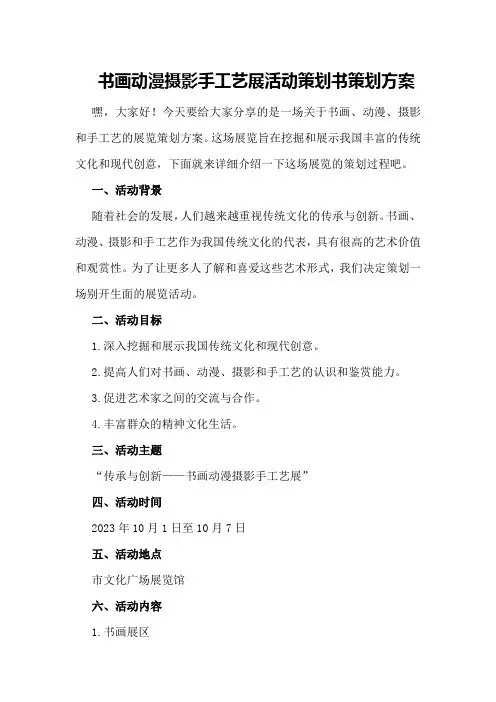 书画动漫摄影手工艺展活动策划书策划方案