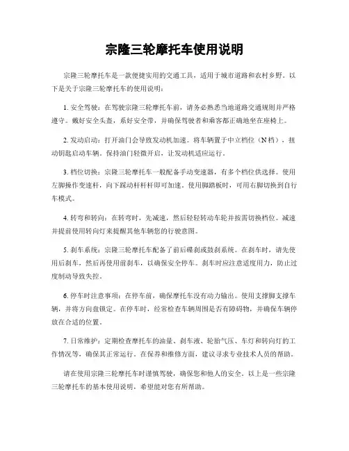 宗隆三轮摩托车使用说明