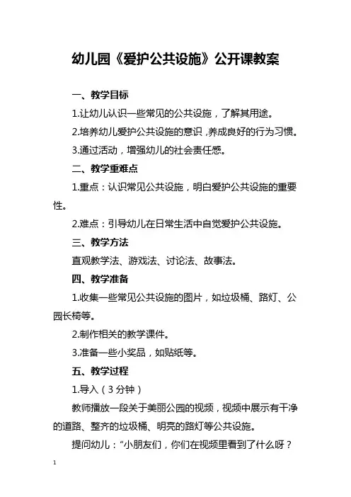幼儿园《爱护公共设施》公开课教案