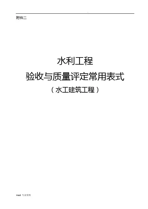 水利工程验收常用表格