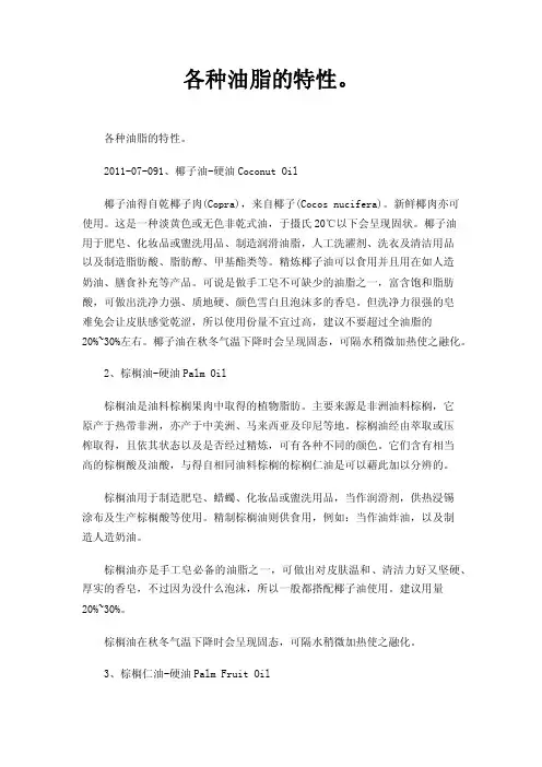 各种油脂的特性。