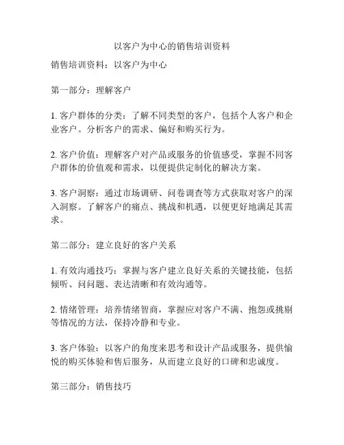 以客户为中心的销售培训资料
