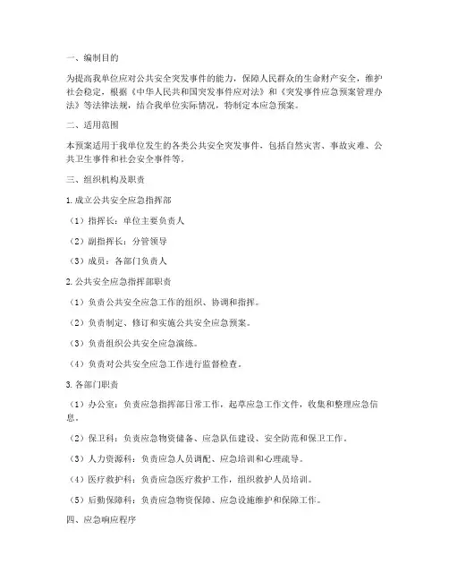 公共安全系统应急预案