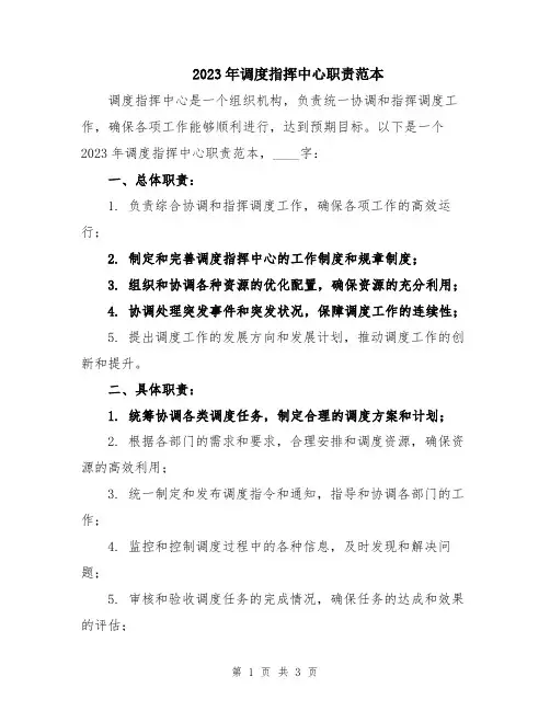 2023年调度指挥中心职责范本