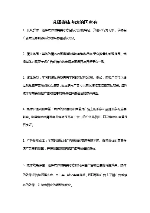 选择媒体考虑的因素有