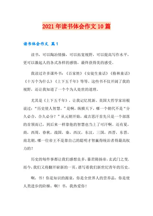 2021年读书体会作文10篇【最新】