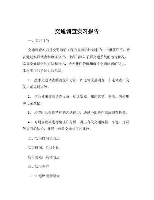 交通调查实习报告