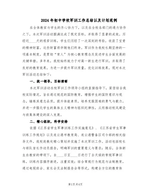 2024年初中学校军训工作总结以及计划范例（二篇）