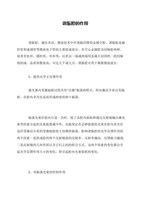谐振腔的作用