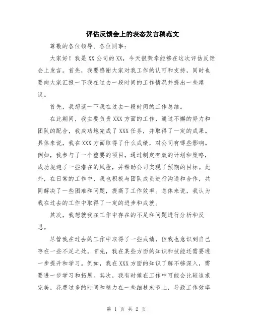 评估反馈会上的表态发言稿范文