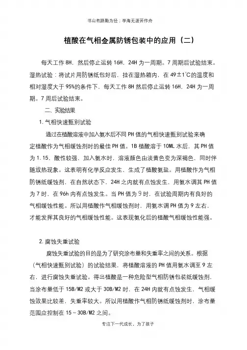 植酸在气相金属防锈包装中的应用(二)