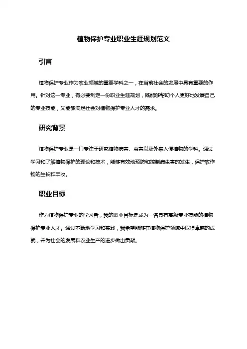 植物保护专业职业生涯规划范文