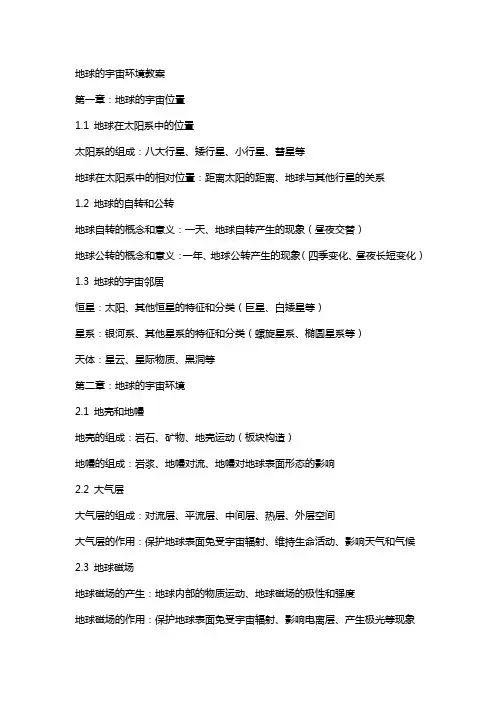 地球的宇宙环境教案