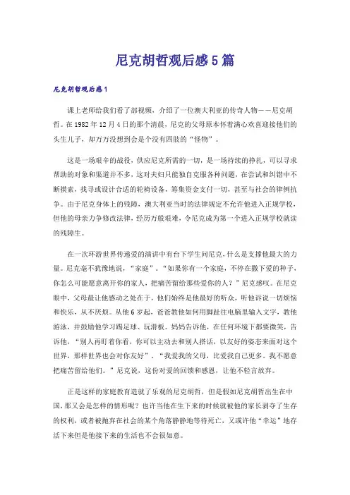 尼克胡哲观后感5篇