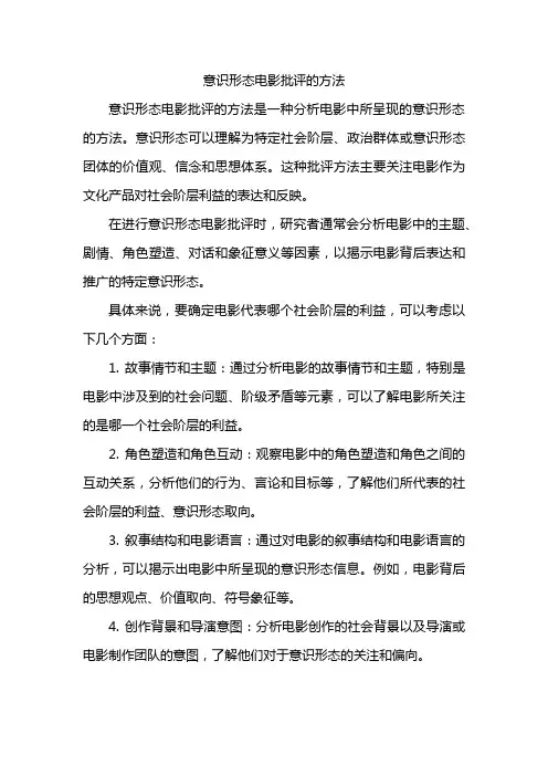 意识形态电影批评的方法