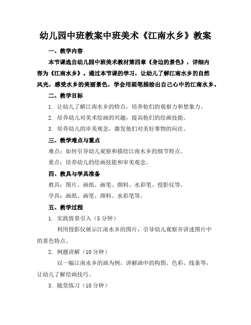幼儿园中班教案中班美术《江南水乡》教案